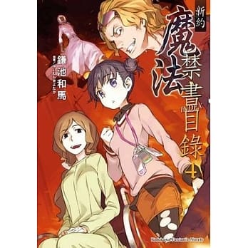 新约 魔法禁书目录 04 pdf epub mobi 电子书 下载