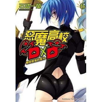 恶魔高校D×D 06 体育馆后的圣光 pdf epub mobi 电子书 下载