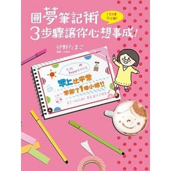 圆梦笔记术：3步骤让你心想事成！ pdf epub mobi 电子书 下载