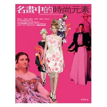 名画中的时尚元素（新版） pdf epub mobi 电子书 下载