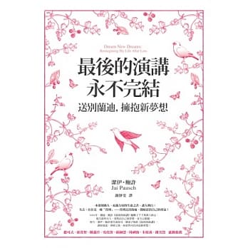 最后的演讲永不完结：送别兰迪，拥抱新梦想 pdf epub mobi 电子书 下载