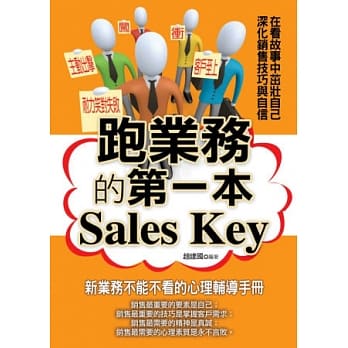 跑业务的第一本Sales Key pdf epub mobi 电子书 下载
