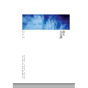 岩上八行诗 pdf epub mobi 电子书 下载