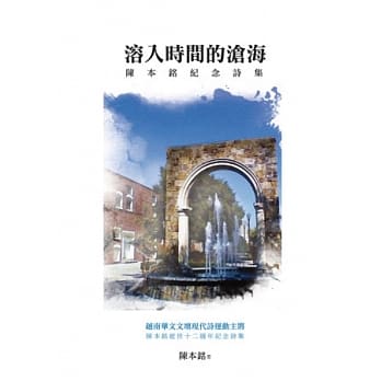 溶入时间的沧海：陈本铭纪念诗集 pdf epub mobi 电子书 下载