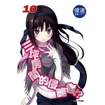 三坪房间的侵略者！？ 10 pdf epub mobi 电子书 下载