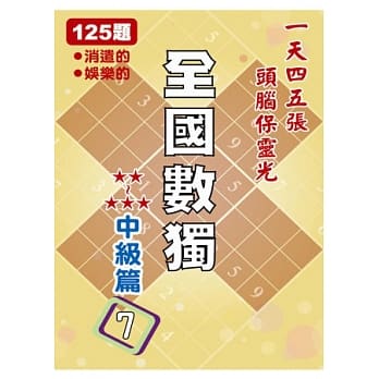 全国数独 中级篇 7 (袖珍版) pdf epub mobi 电子书 下载