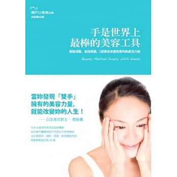 手是世界上最棒的美容工具：拇指消肿、食指亮颜、L型掌去老废角质的肌肤活力术 pdf epub mobi 电子书 下载