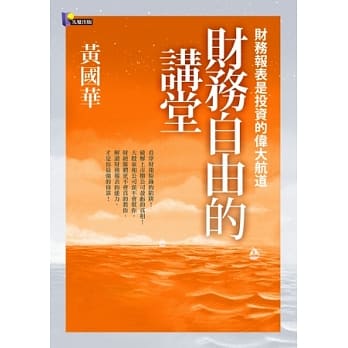 财务自由的讲堂：财务报表是投资的伟大航道 pdf epub mobi 电子书 下载
