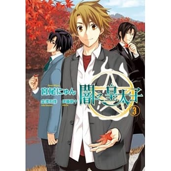 闇之皇太子03 pdf epub mobi 电子书 下载