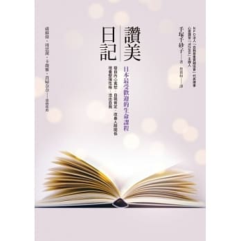 赞美日记：日本最受欢迎的生命课程 pdf epub mobi 电子书 下载