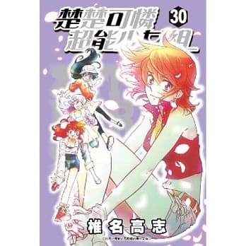 楚楚可怜超能少女组30 pdf epub mobi 电子书 下载