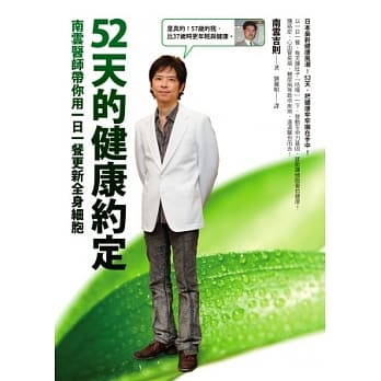 52天的健康约定：南云医师带你用一日一餐更新全身细胞 pdf epub mobi 电子书 下载