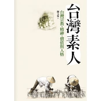 台湾素人：台湾宗教、精神、价值与人格 pdf epub mobi 电子书 下载