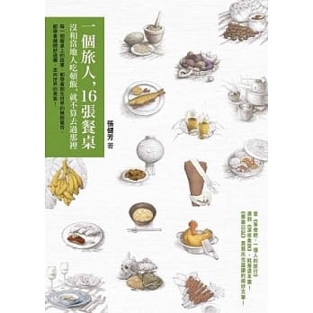 一个旅人，16张餐桌：没和当地人吃顿饭，就不算去过那里 pdf epub mobi 电子书 下载