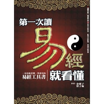 第一次读易经就看懂 pdf epub mobi 电子书 下载