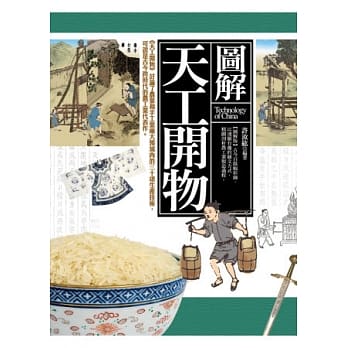 图解天工开物（再版） pdf epub mobi 电子书 下载