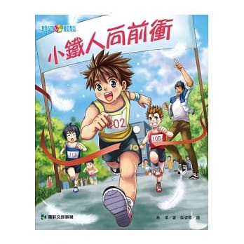 小铁人向前冲 pdf epub mobi 电子书 下载