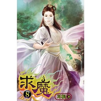 求魔08 pdf epub mobi 电子书 下载