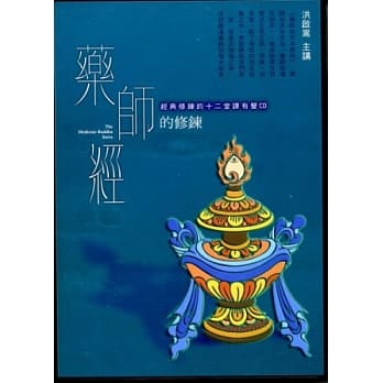 药师经的修鍊(2CD) pdf epub mobi 电子书 下载