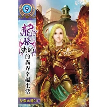 龙脉法师的异界幸福生活09 pdf epub mobi 电子书 下载