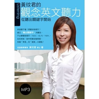 黄玟君的观念英文听力：从听出关键字开始（附MP3） pdf epub mobi 电子书 下载