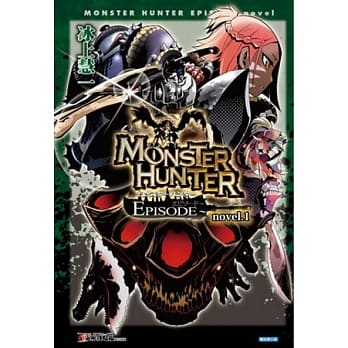 魔物猎人 EPISODE ~ novel.1 pdf epub mobi 电子书 下载