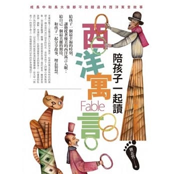 陪孩子一起读西洋寓言 pdf epub mobi 电子书 下载