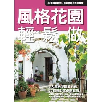 风格花园轻松做 pdf epub mobi 电子书 下载