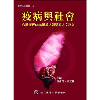 疫病与社会：台湾历经SARS风暴之医学与人文反省 pdf epub mobi 电子书 下载