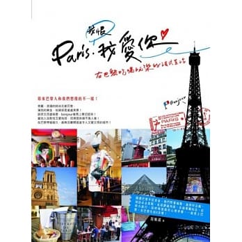 Paris，我恨我爱你！在巴黎吃喝玩乐的法式生活 pdf epub mobi 电子书 下载