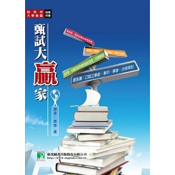 甄试大赢家(研究所)(四版) pdf epub mobi 电子书 下载