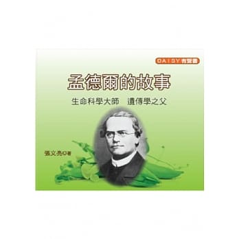 生命科学大师：遗传学之父孟德尔的故事(无书，附DAISY有声光碟) pdf epub mobi 电子书 下载