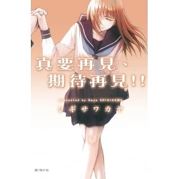 真要再见、期待再见!! pdf epub mobi 电子书 下载