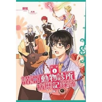 诺亚动物诊所病历记录簿第二季 1(普通版) pdf epub mobi 电子书 下载