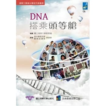 DNA搭乘头等舱：清华大学高中学术列车丛书 pdf epub mobi 电子书 下载