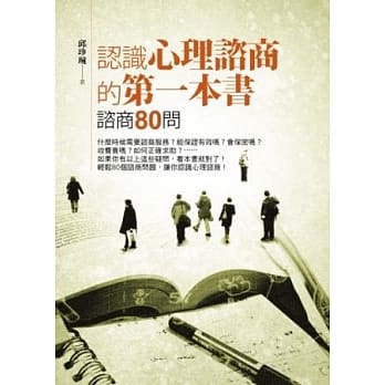 认识心理谘商的第一本书：谘商80问 pdf epub mobi 电子书 下载