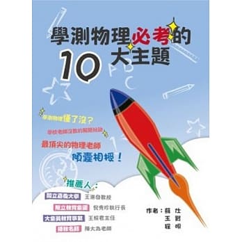 学测物理必考的10大主题 pdf epub mobi 电子书 下载