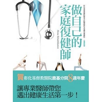 做自己的家庭复健师 pdf epub mobi 电子书 下载