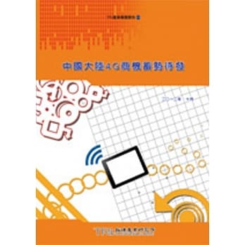 中国大陆4G商机蓄势待发 pdf epub mobi 电子书 下载
