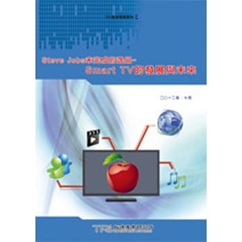 Steve Jobs未完成的逸品：Smart TV的发展与未来 pdf epub mobi 电子书 下载