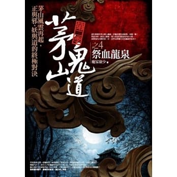 茅山鬼道 第二季之4：祭血龙泉 pdf epub mobi 电子书 下载