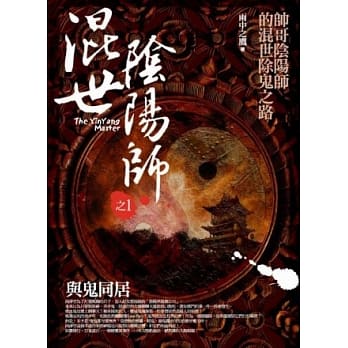 混世阴阳师之1：与鬼同居 pdf epub mobi 电子书 下载