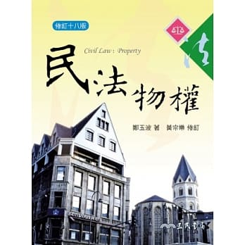民法物权(修订十八版) pdf epub mobi 电子书 下载