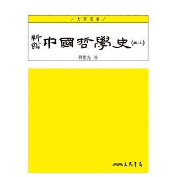 新编中国哲学史(三上)(三版) pdf epub mobi 电子书 下载
