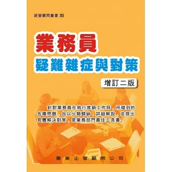 业务员疑难杂症与对策（增订二版） pdf epub mobi 电子书 下载