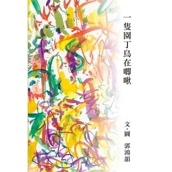 一只园丁鸟在唧啾 pdf epub mobi 电子书 下载