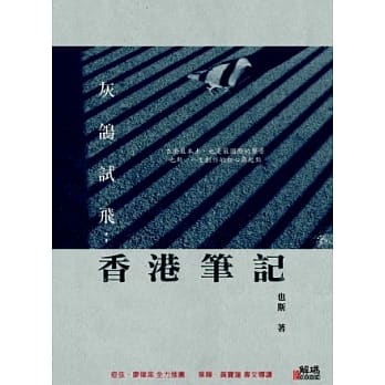 灰鸽试飞：香港笔记 pdf epub mobi 电子书 下载