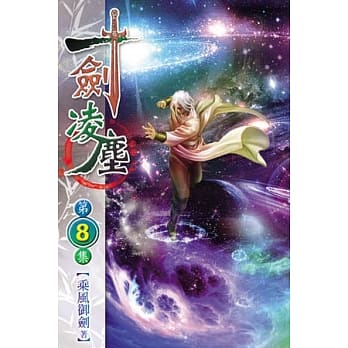 一剑凌尘08 pdf epub mobi 电子书 下载