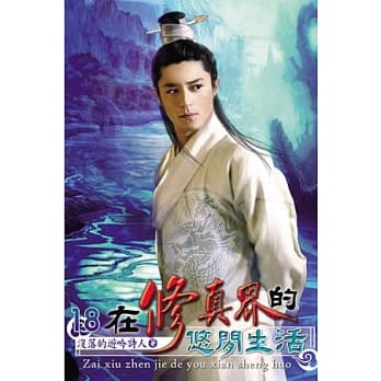 在修真界的悠闲生活18 pdf epub mobi 电子书 下载