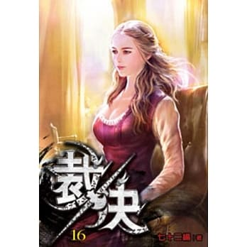 裁决16 pdf epub mobi 电子书 下载